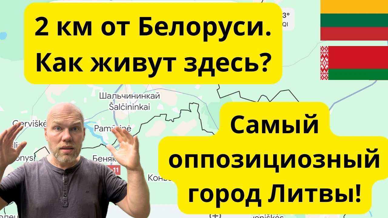 Шальчининкай. Город в Литве, где всего 13% литовцев. 😳До Белоруси всего 2 км.