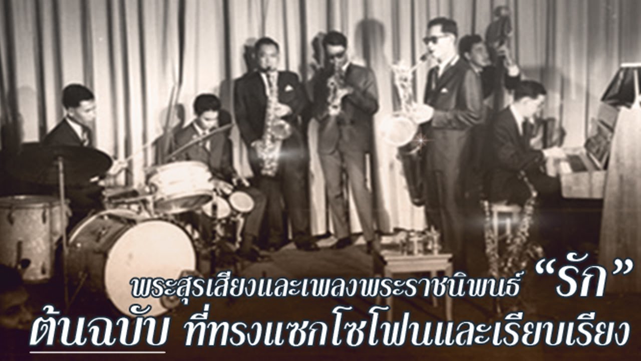 พระสุรเสียงและเพลงพระราชนิพนธ์ 