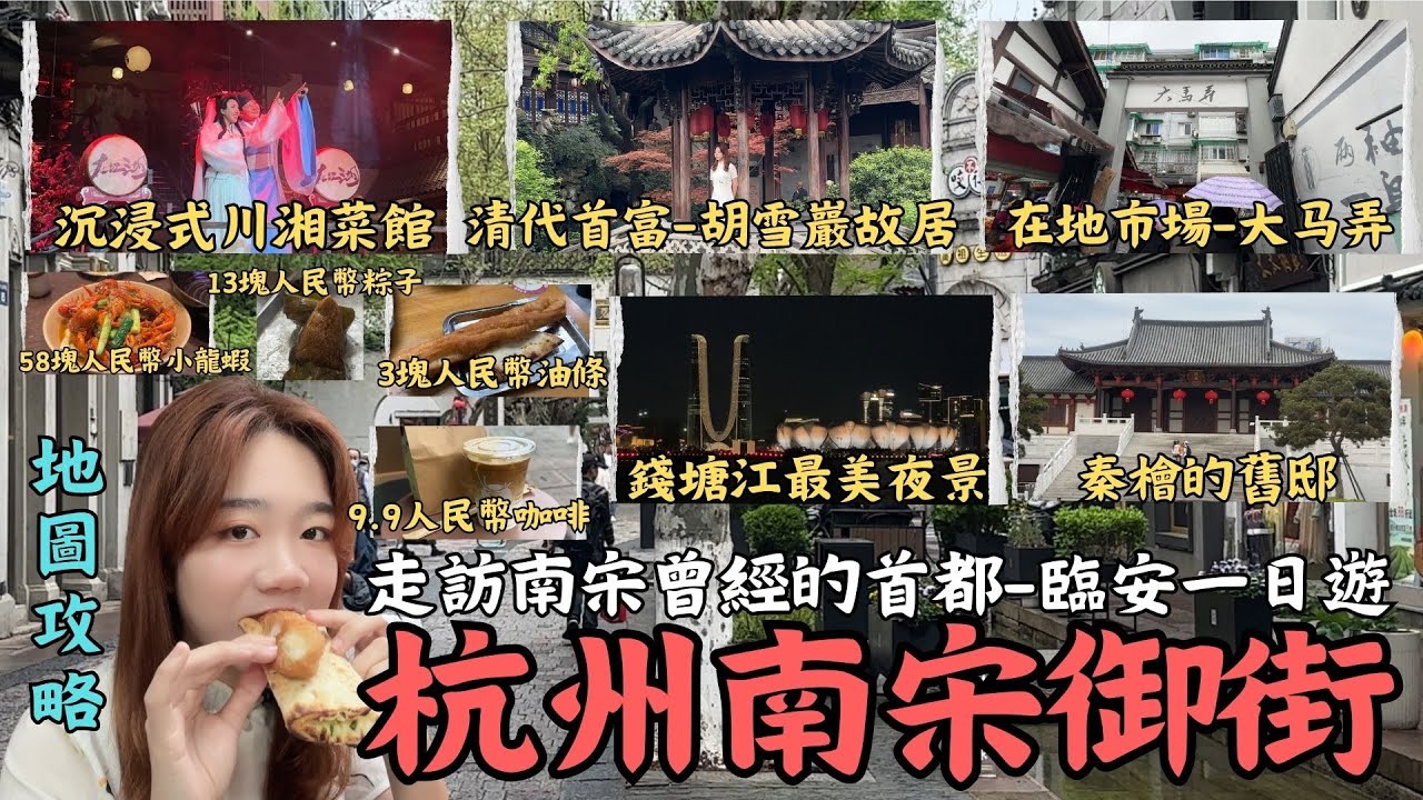 《杭州自由行D4》『走訪南宋首都臨安—「杭州南宋御街」一日遊！』當一位江湖人士沈浸式川湘菜館 紅頂商人-清代首富胡雪巖 在地市場大馬弄超好吃油條 小龍蝦  錢塘江夜景太美啦！秦檜 宋朝皇帝的官邸