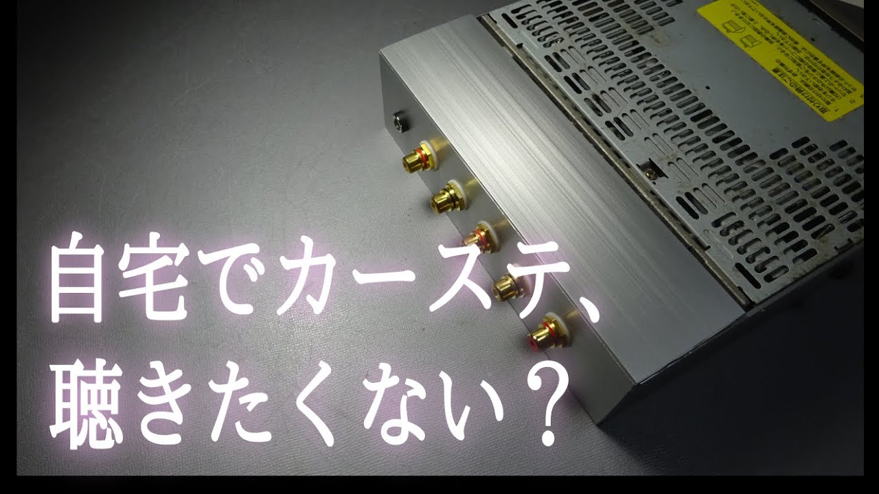【自宅再生】1DINデッキを自宅用CDプレーヤーに魔改造しようと思ったら画期的なものができました【魔改造】