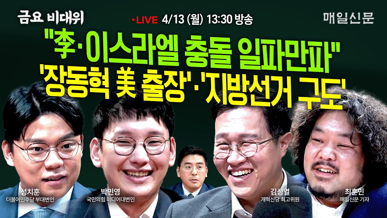 [금요비대위-월요일 13:30 LIVE] 
