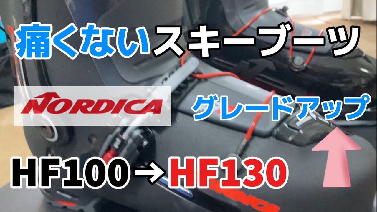 【痛くないスキーブーツ（2025MODEL）】NORDICA HFシリーズ