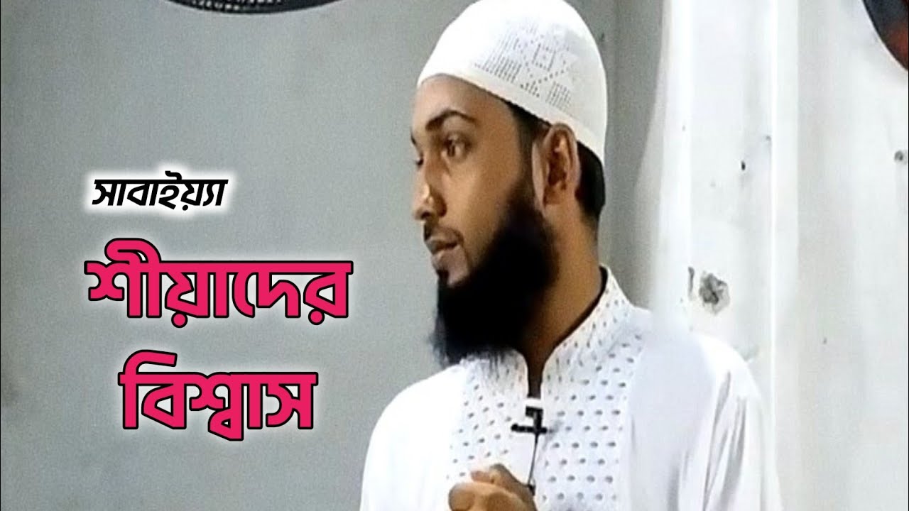শীয়াদের বিশ্বাস । দল : সাবাইয়্যা । ইবনে শফিক । হেরার আলো #সুন্নী #শীয়া 