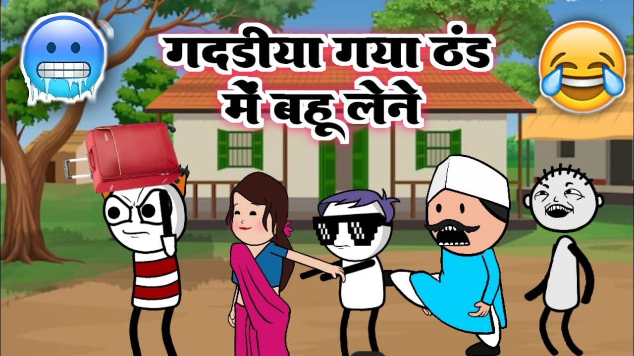 गदडीया गया ठंड में बहू को लेने gadariya Gaya Bahu ko thand mein Lene🙏🙏🙏🙏😁😁🤣#gadariyacomedy #comedy 