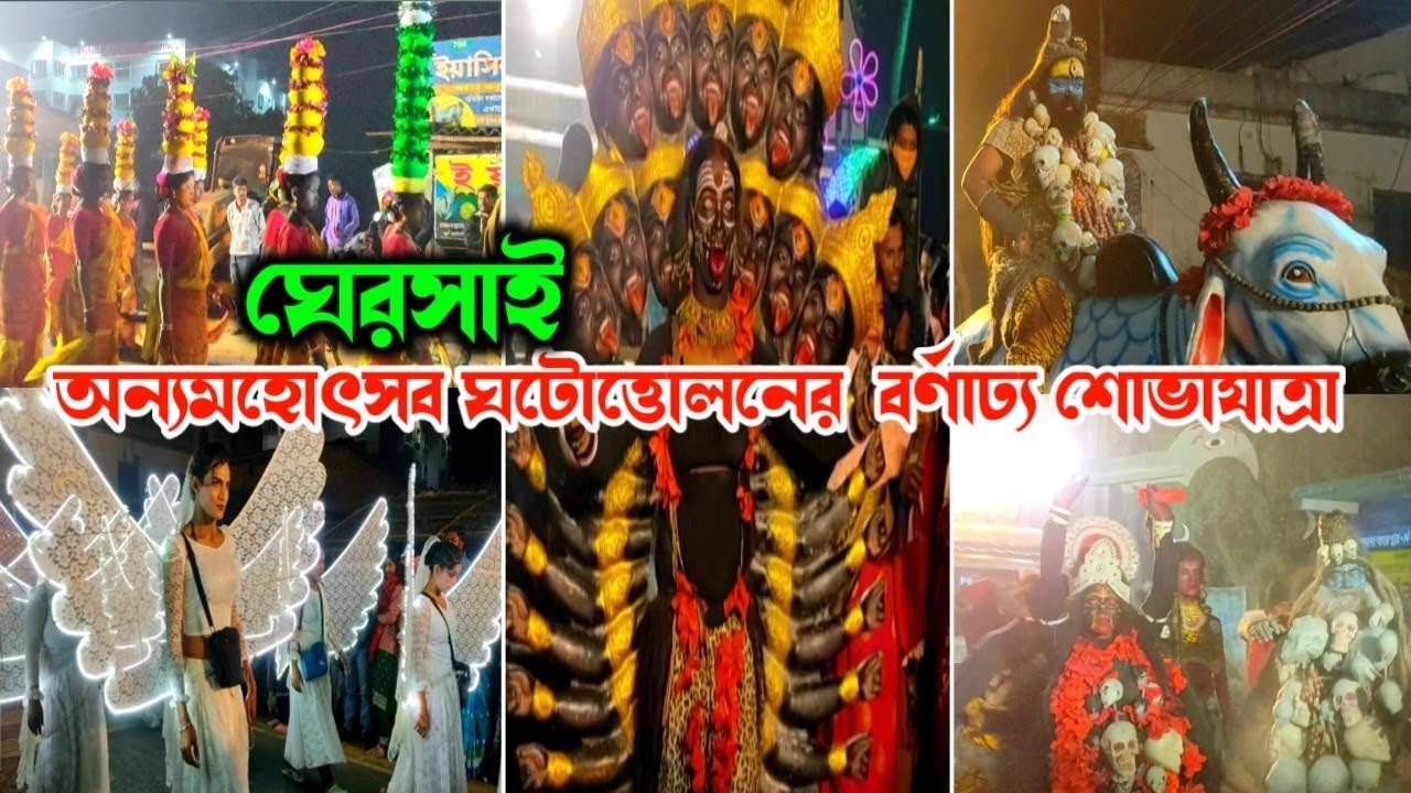 দীঘা ঘেরসাই সর্বজনীন মিলন উৎসব ২০২৬ অন্যমহোৎসব ঘটোত্তোলনের বর্ণাঢ্য শোভাযাত্রা || Ghersai Mela 2026