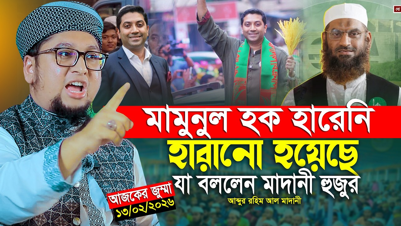 মামু নুল হক কে নিয়ে যা বললেন আব্দুর রহিম আল মাদানী নতুন ওয়াজ ২০২৬ Abdur Rahim Al Madani New Waz 2026