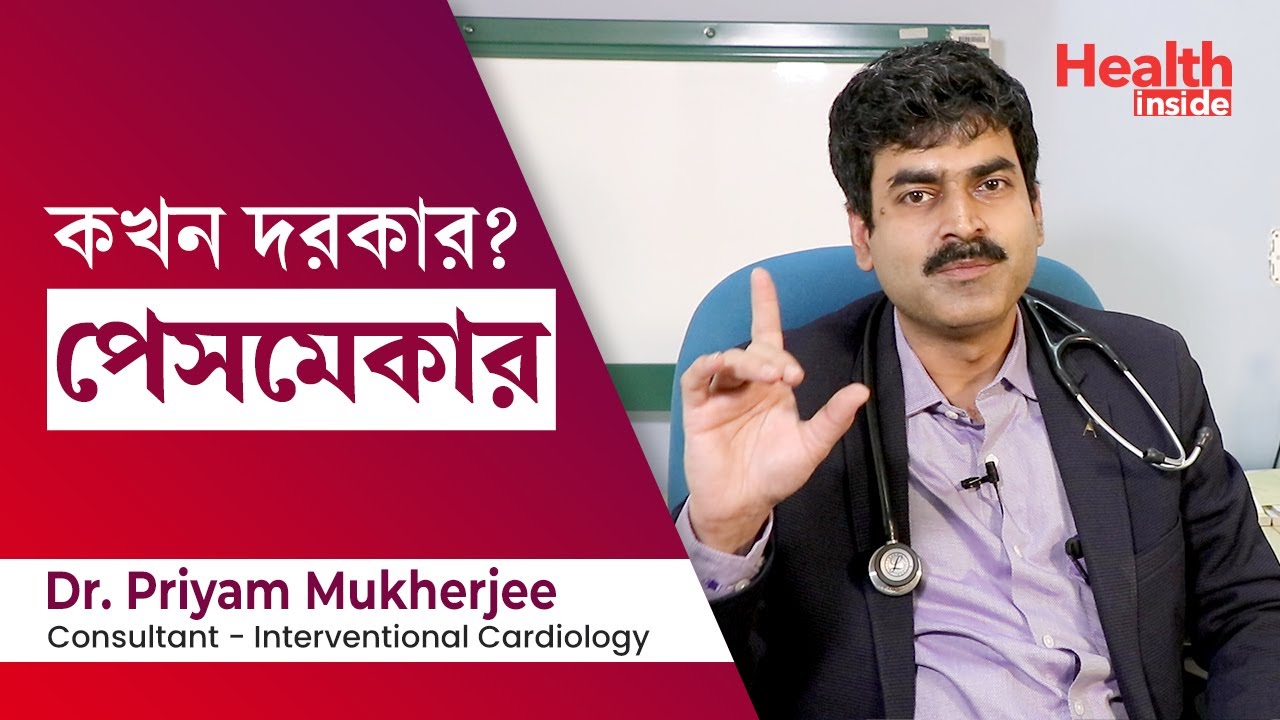 পেসমেকার কি, পেসমেকার কিভাবে কাজ করে এবং কখন বসানো হয় | what is pacemaker? How pacemaker works?