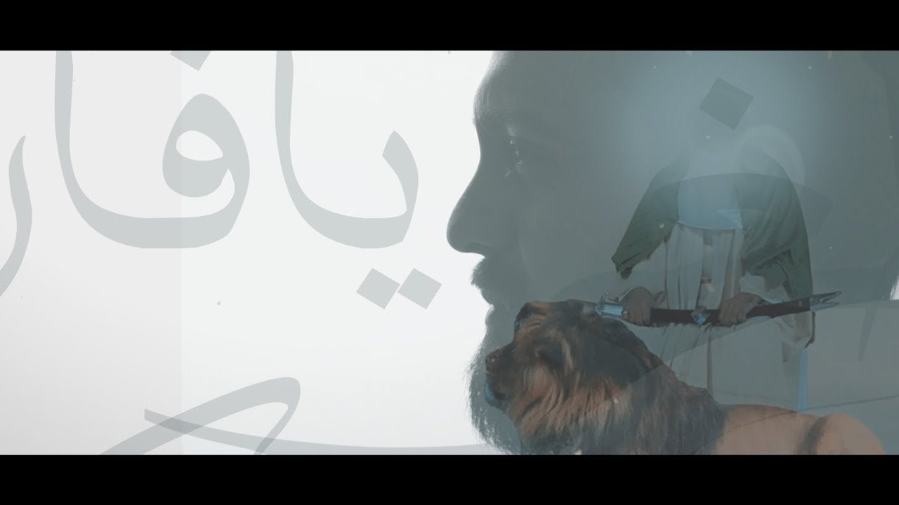 ليث المعركة |  محمد الخياط | Video Clip 2018