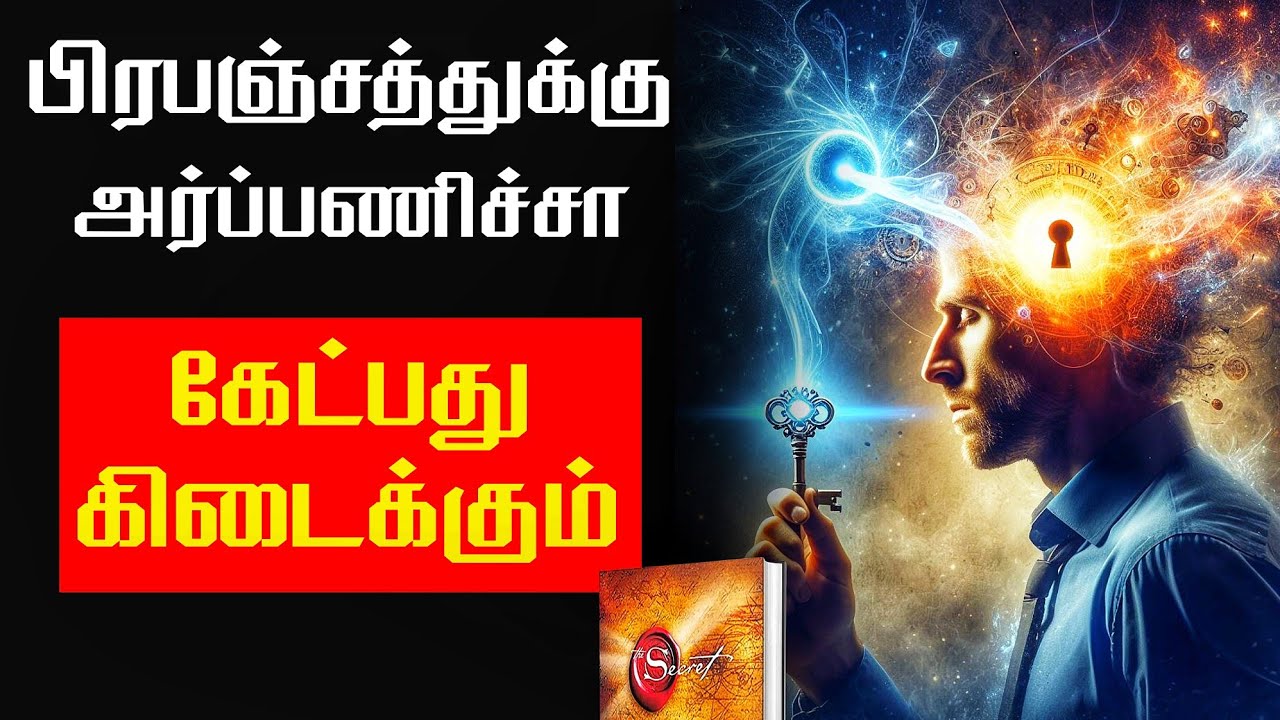 இதைக் கொடுத்தா நீங்க கேட்பதை பிரபஞ்சம் கொடுக்கும்  | LAW OF ATTRACTION IN TAMIL | THE SECRET |