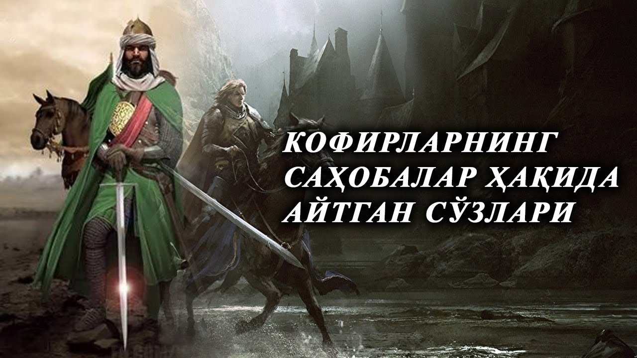 КОФИРЛАРНИНГ САҲОБАЛАР ХАҚИДА БЕРГАН ГУВОҲЛИГИ  │ УБОДА ИБН СОМИТ