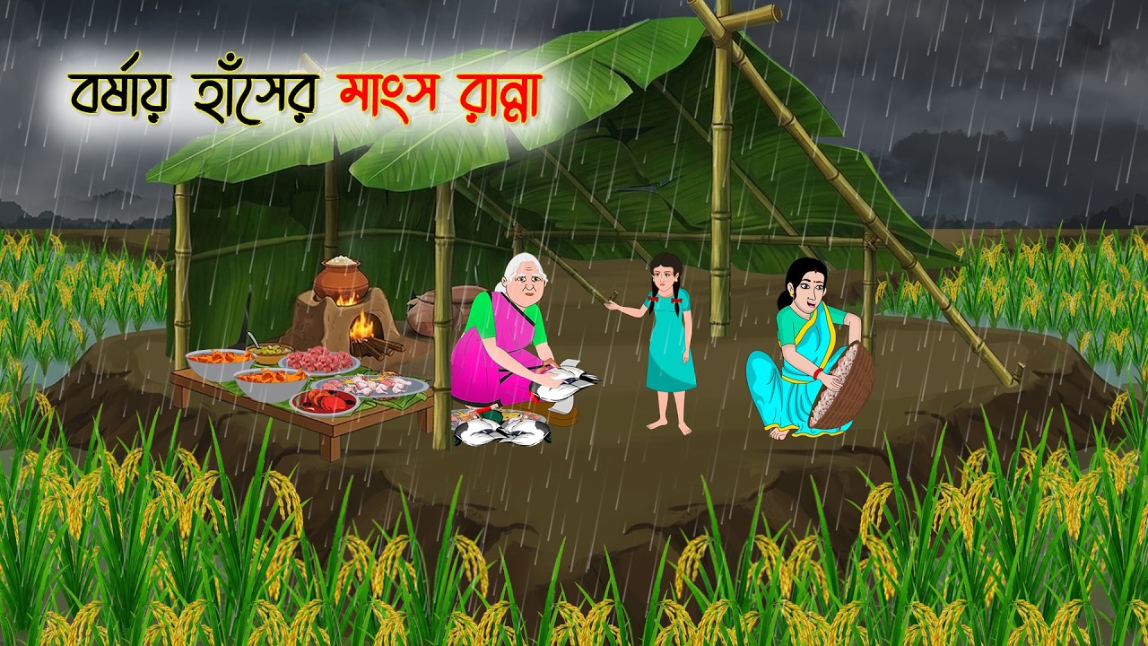 বর্ষায় হাঁসের মাংস রান্না | Village Story | Thakumar Jhuli | Bangla Cartoon  | ঠাকুমার ঝুলি