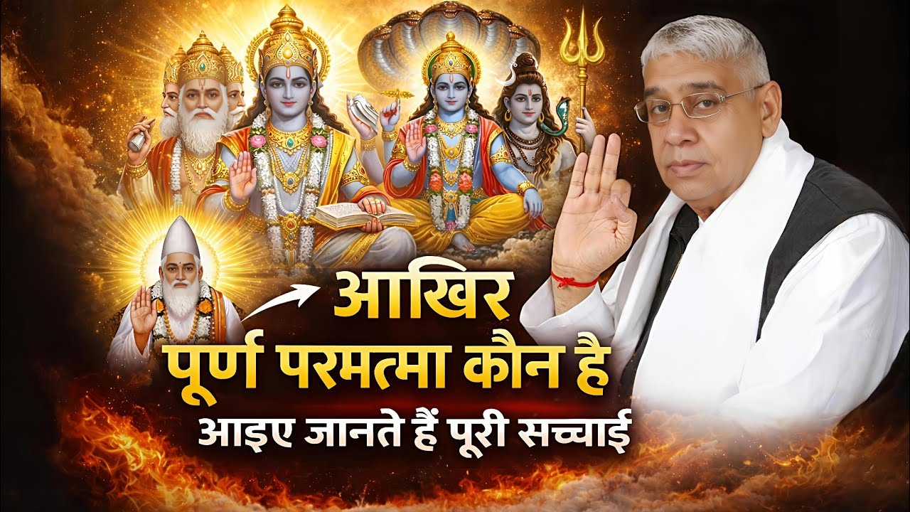 आखिर पूर्ण परमात्मा कौन है आईए जानते हैं पूरी सच्चाई। #santrampaljimaharaj 