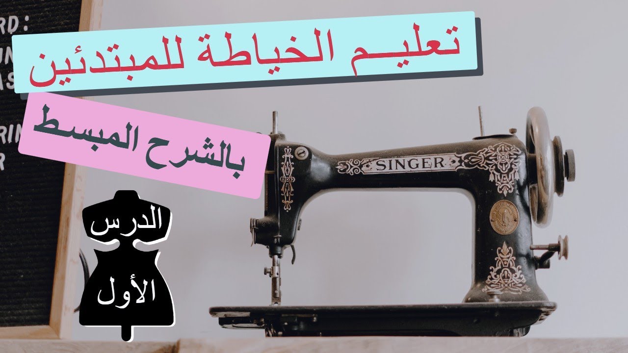 دورة تعليم الخياطة للمبتدئين : الدرس الاول