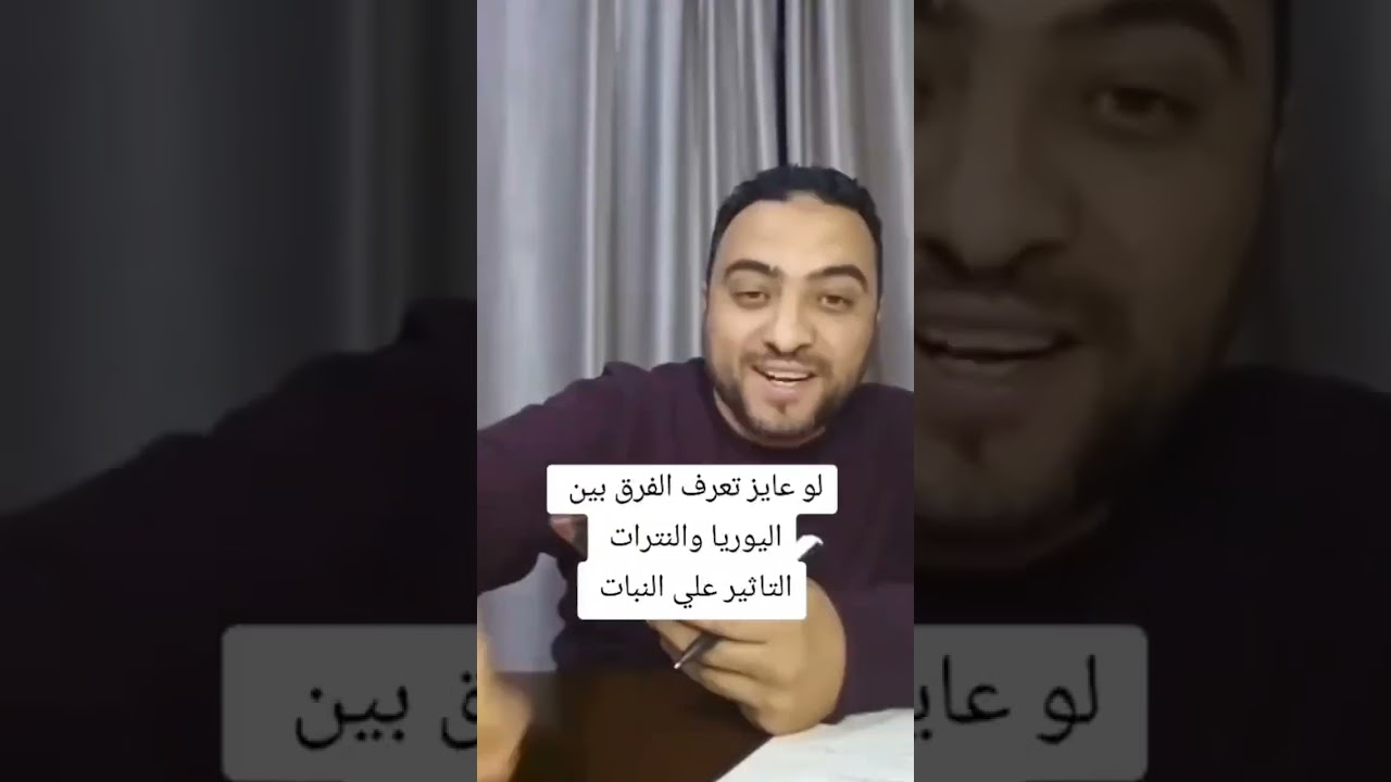 الفرق بين اليوريا والنترات | الناشط الزراعي محمود راغب