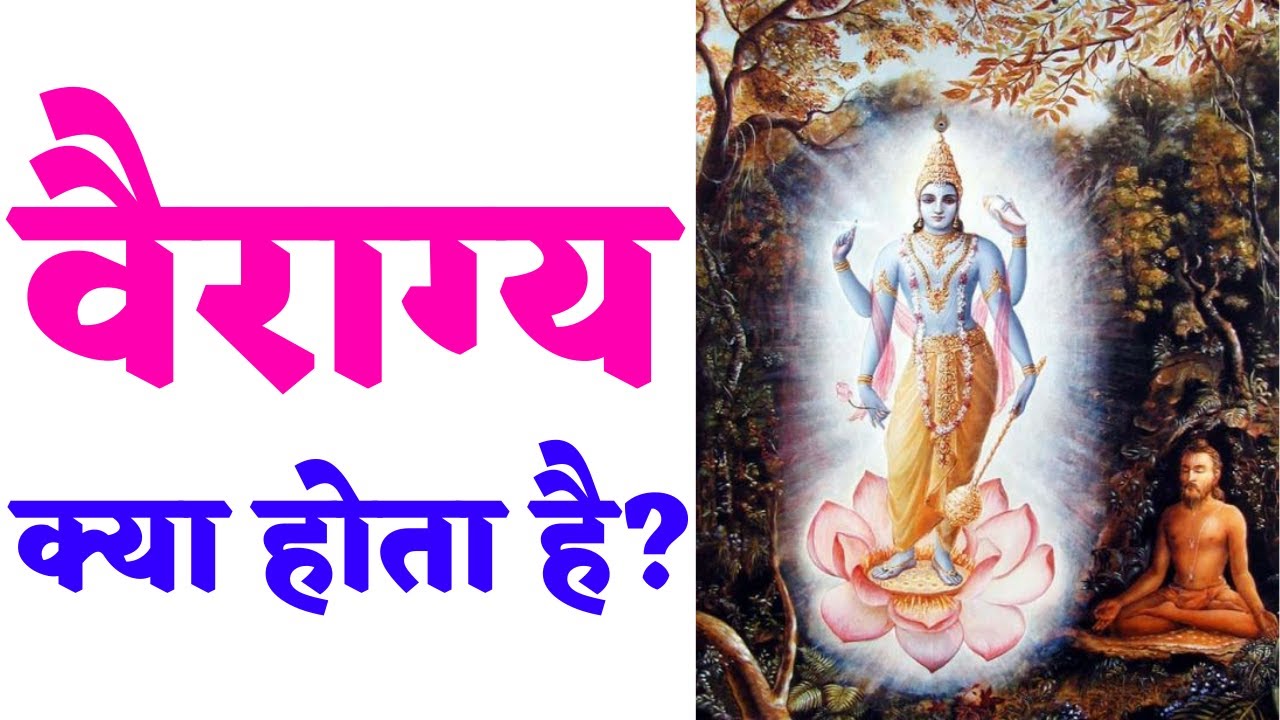 वैराग्य को कैसे परिभाषित किया जा सकता है? What is Vairagya