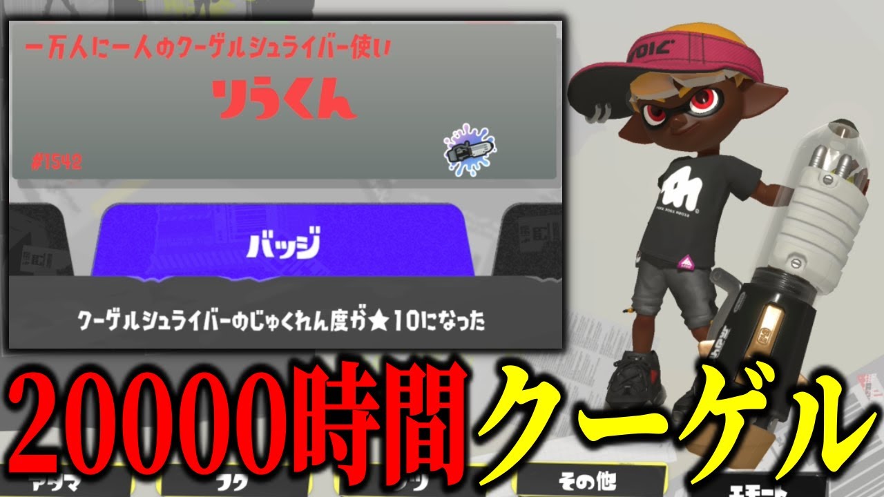 【熟練度10】20000時間クーゲルを使うとこうなります。【スプラトゥーン3】