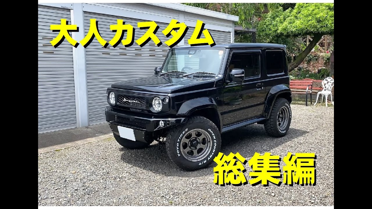 「ジムニーシエラ大人カスタム」オーバーフェンダー塗装 バンパー塗装 サイドステップ塗装 ボディー同色スマートにスタイリッシュに変身 タニグチバンパー ジムニー洗車 jimny custom
