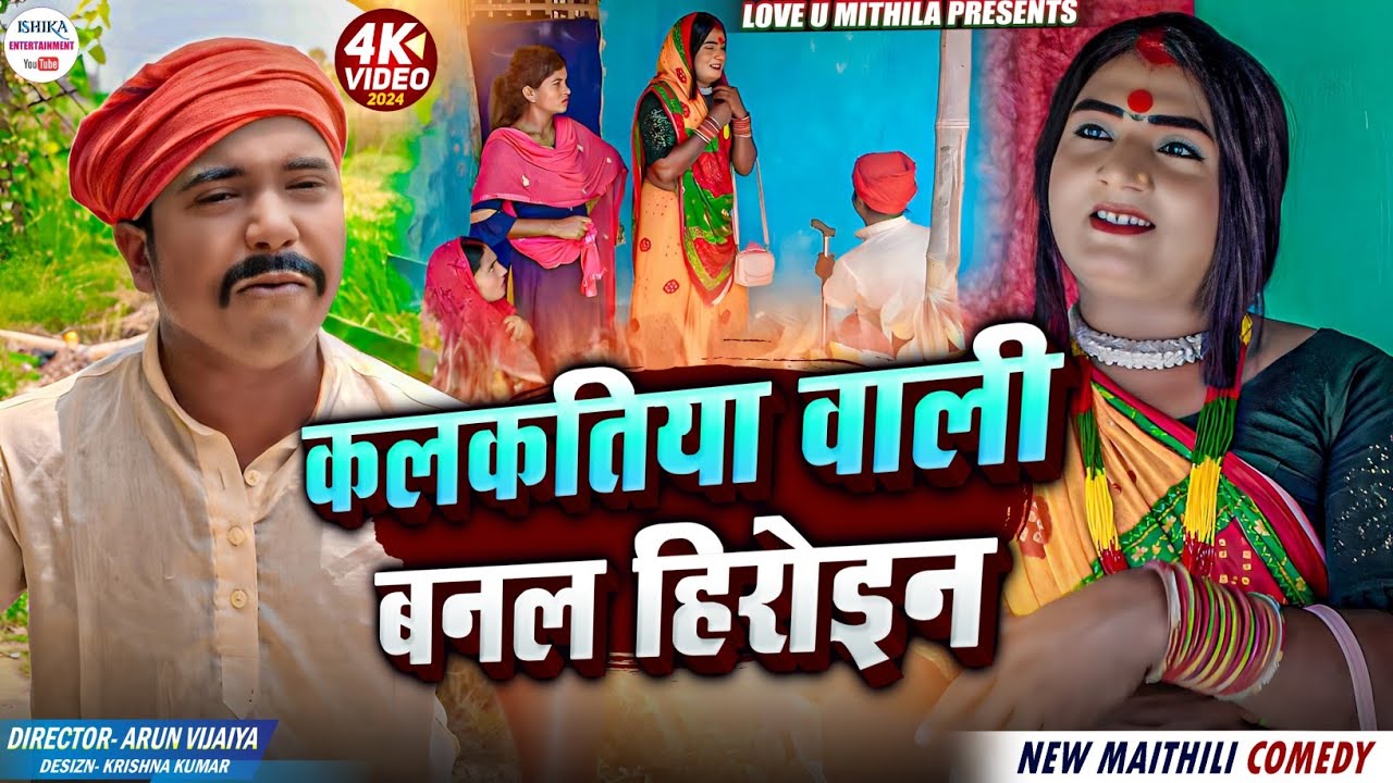 कलकतिया वाली बनल हिरोइन // maithili comedy 2024 //