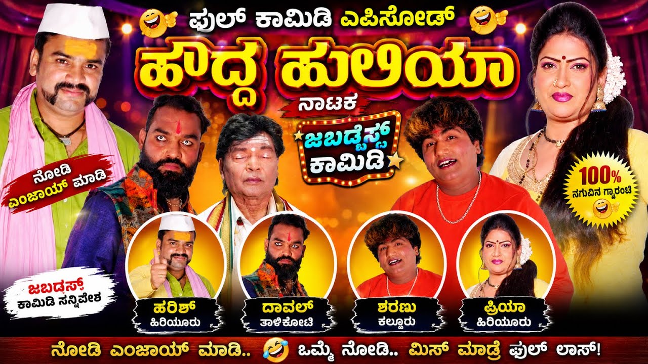 ಹೌದ್ದ ಹುಲಿಯಾ ನಾಟಕ ಫುಲ್ ಕಾಮಿಡಿ ಸನ್ನಿವೇಶಗಳು | HOUDDA HULIYA NATAKA FULL COMEDY PART'S | ಹೌದ್ದ ಹುಲಿಯಾ |