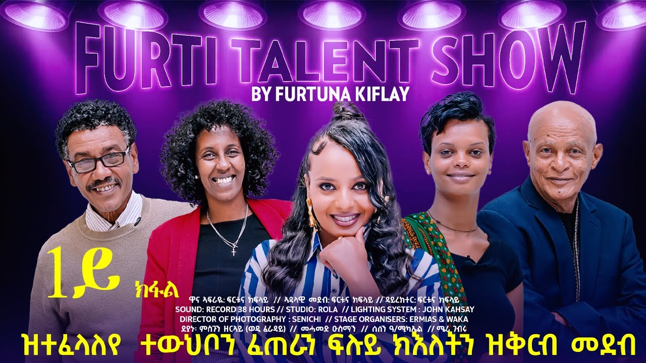 Furti Talent Show part 1 New Eritrean Talent Show #habesha #eritrea #eritrean #eritreanmovie #eritv