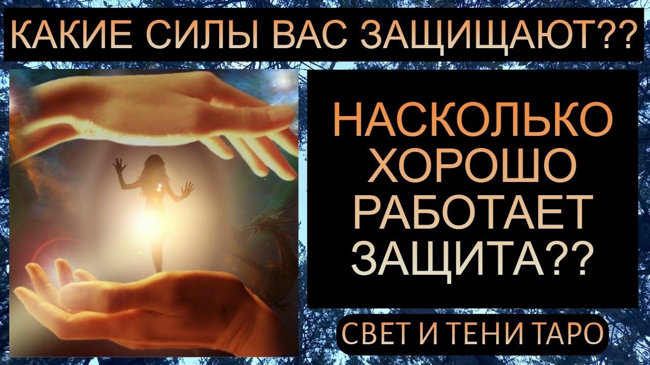 КАКИЕ СИЛЫ ВАС ЗАЩИЩАЮТ?? НАСКОЛЬКО ХОРОШО РАБОТАЕТ ЗАЩИТА??  #таро #таросегодня #таропрогноз