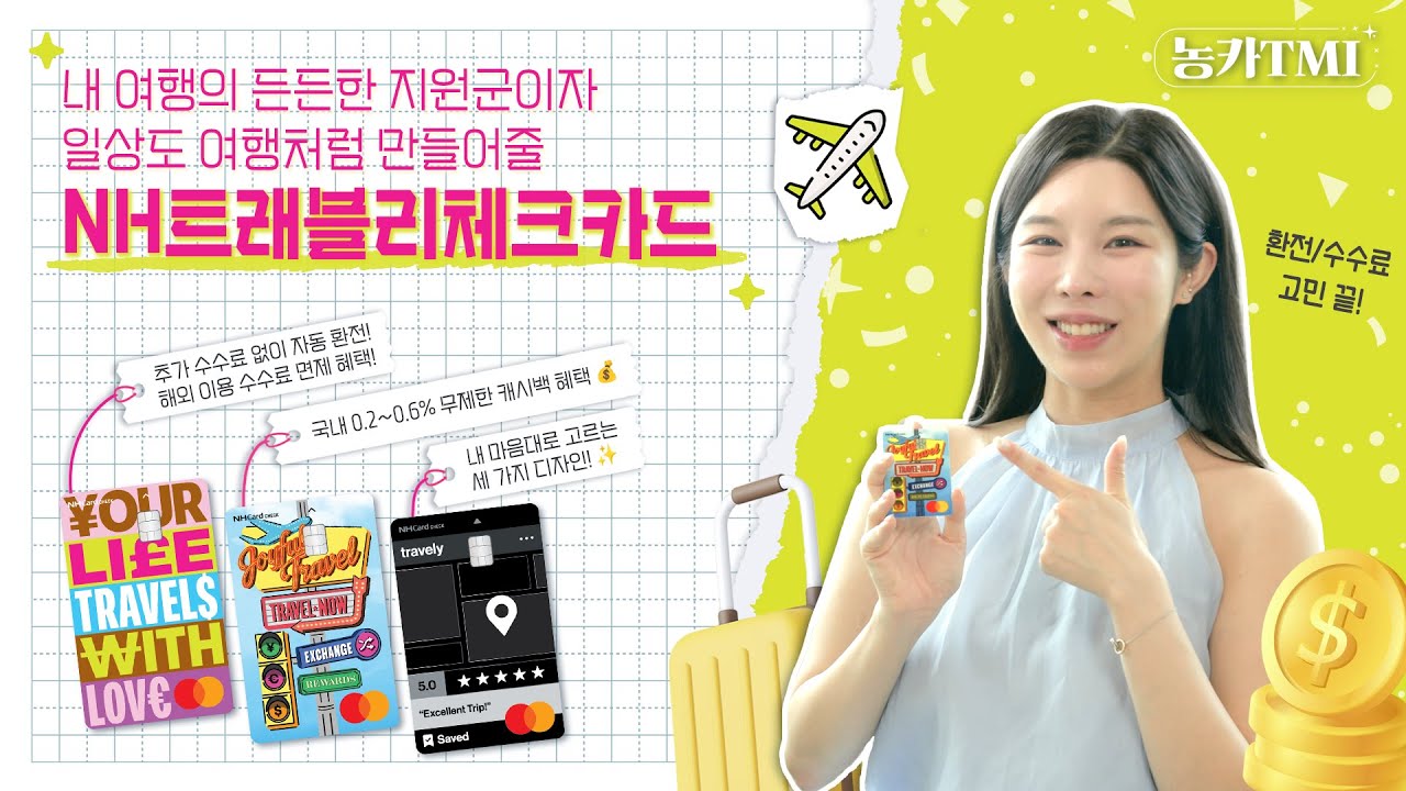 [농카TMI] 현지인 친구와도 같은 든든한 여행 파트너, NH트래블리체크카드💯