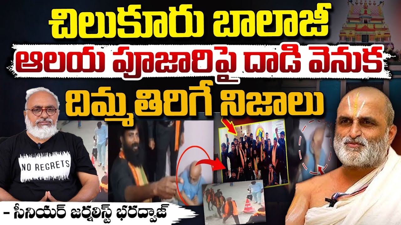 దిమ్మతిరిగే నిజాలు ||Bharadwaja Reveals Shocking Facts About Chilkur Rangarajan Incident