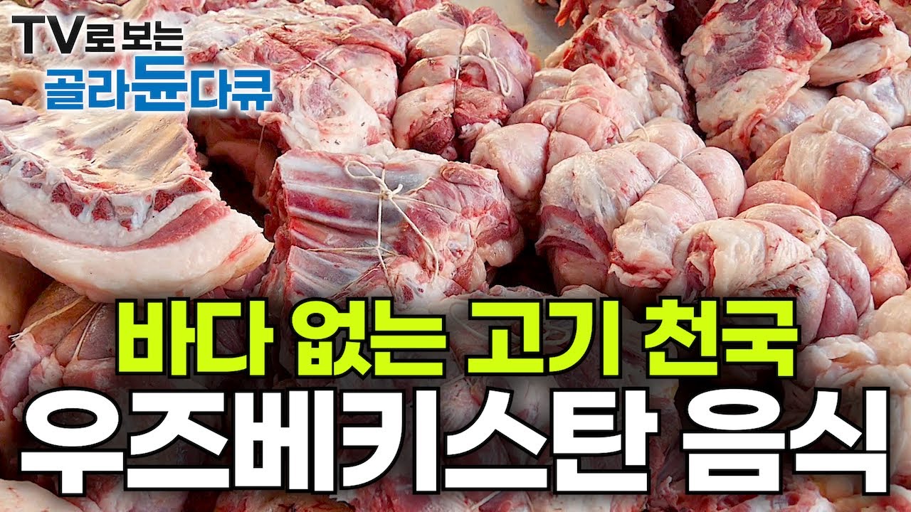 이 나라는 고기에 진심이다🥩 한국인 입맛에도 딱! 꼭 한번 먹어보고 싶은 우즈베키스탄 전통 음식 모아보기!┃바다 없는 내륙 국가 우즈벡 고기 요리, 대량생산┃극한직업┃#골라듄다큐