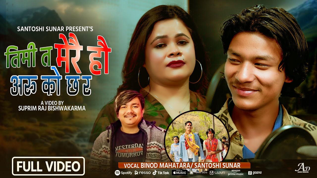 Timi Ta Merai Hau•तिमी त मेरै हौ• Binod Mahatara •Santoshi Sunar  • New Nepali Song 2082