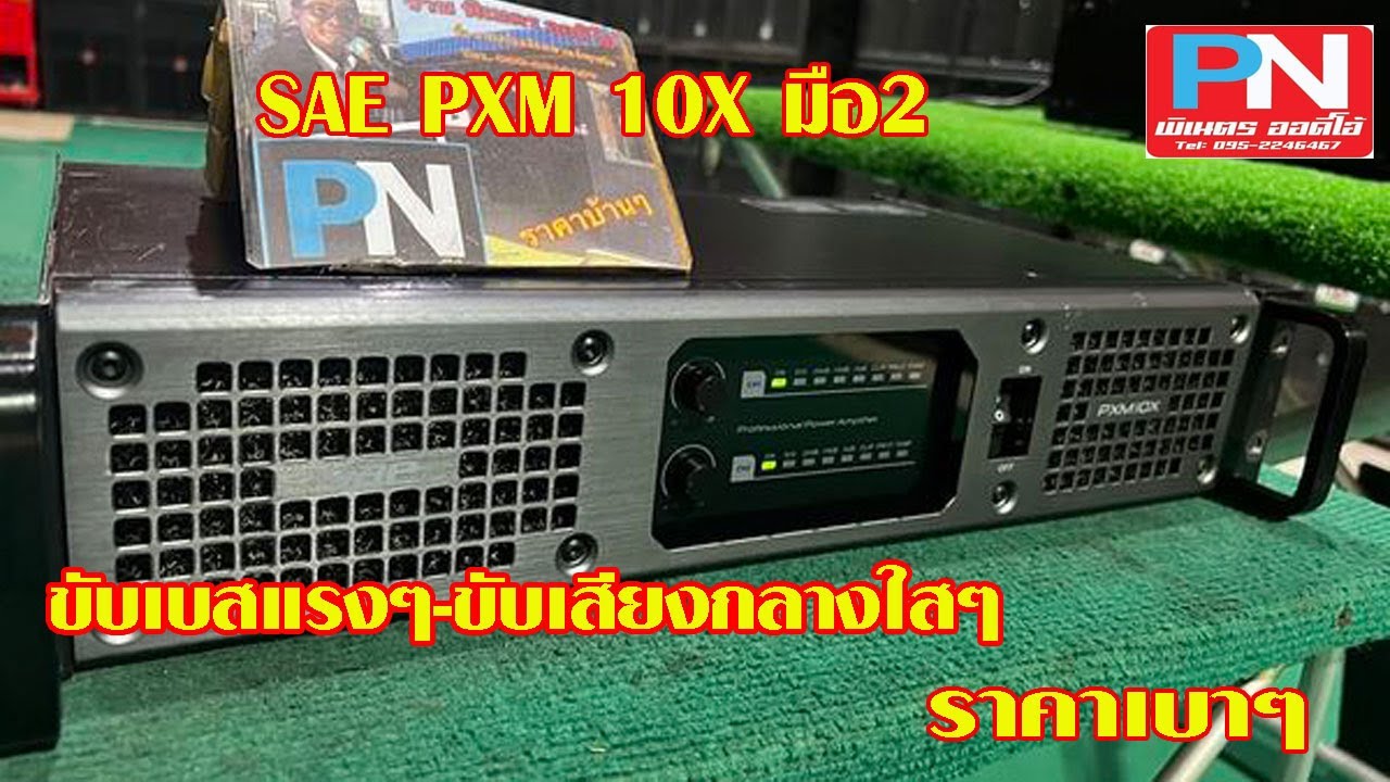 เพาเวอร์แอมป์ SAE PXM 10X มือ2ราคาเบาๆ ร้านพิเนตรออดิโอ