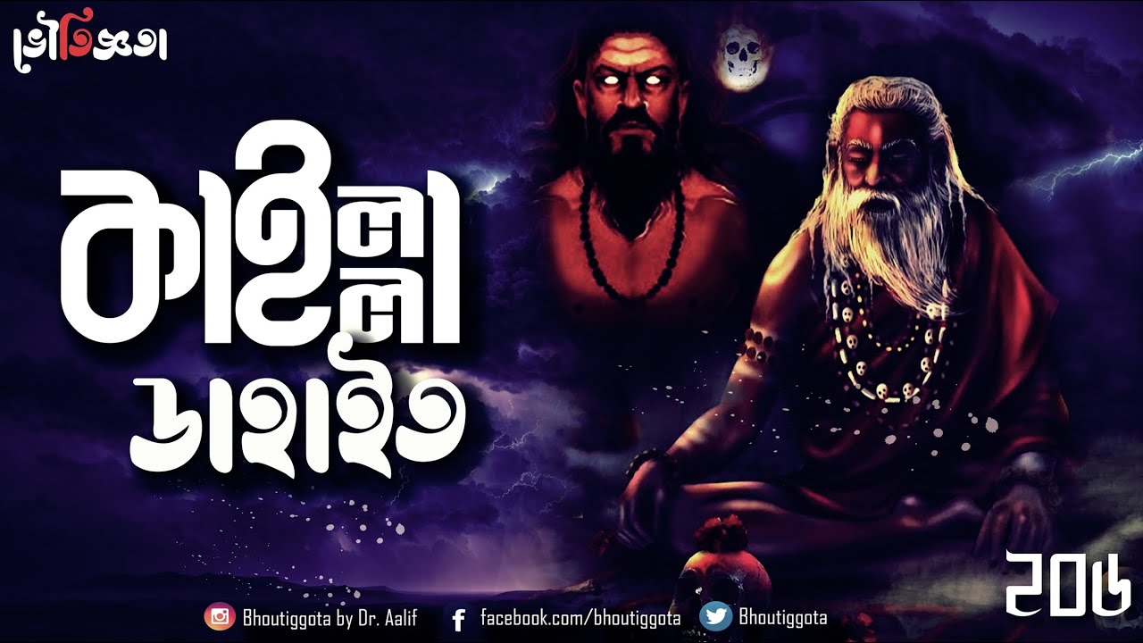 কাইল্লা ডাহাইত (কালো ডাকাত) | জাহিদ ভাই | ভৌতিজ্ঞতা | Episode 206