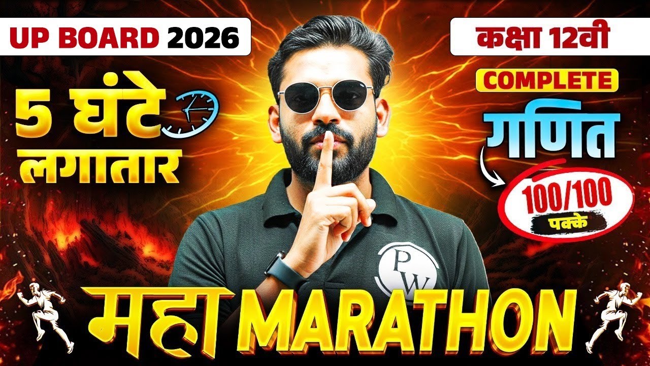 Class 12 Maths (गणित) Maha Marathon | अंतिम प्रहार 🔥Class 12 Maths  | Board Exam 2026