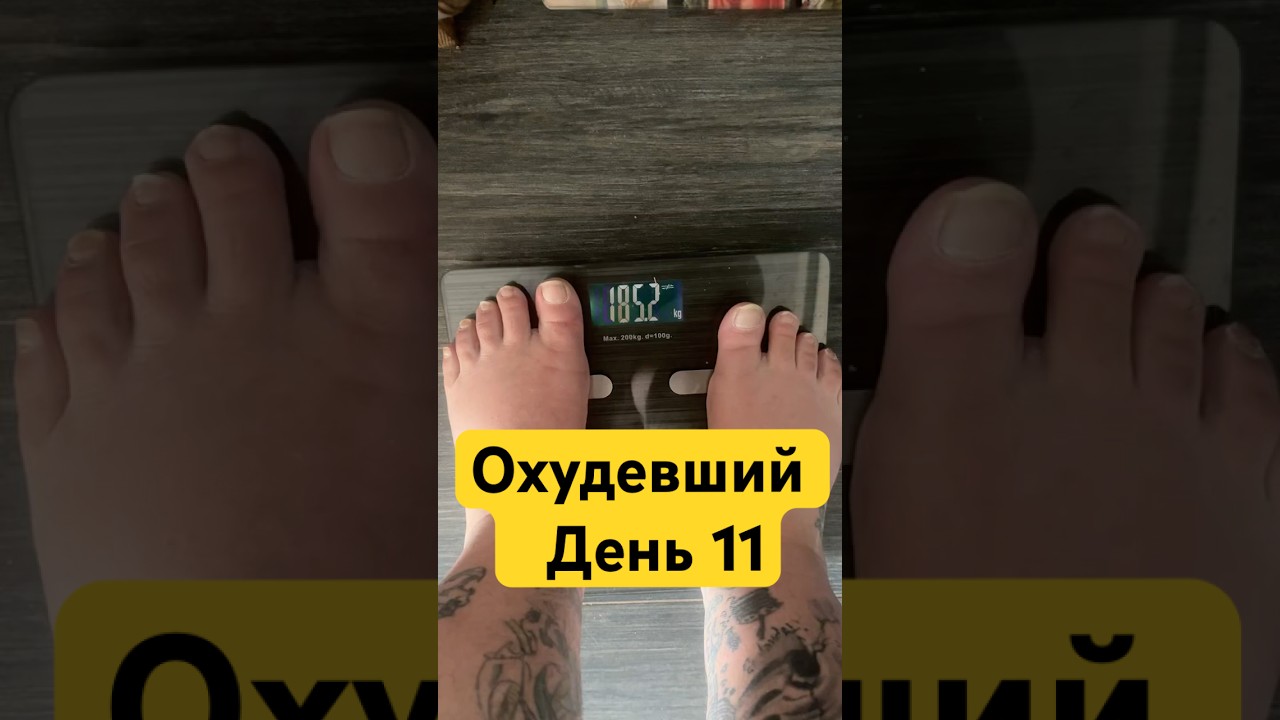 Охудевший день 11 ! Держимся, тяжело очень , но жизнь того стоит