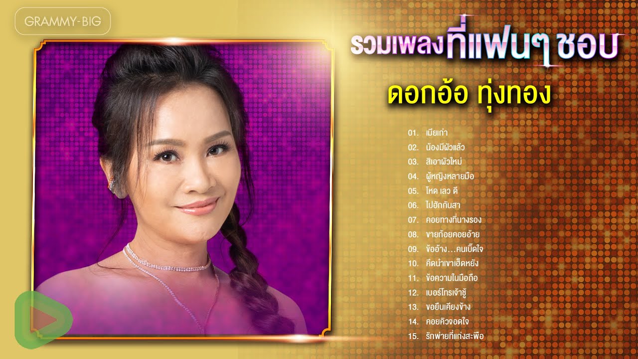 รวมเพลง ดอกอ้อ ทุ่งทอง ที่แฟนๆ ชอบ l เมียเก่า, น้องมีผัวแล้ว, สิเอาผัวใหม่, ขายก้อยคอยอ้าย