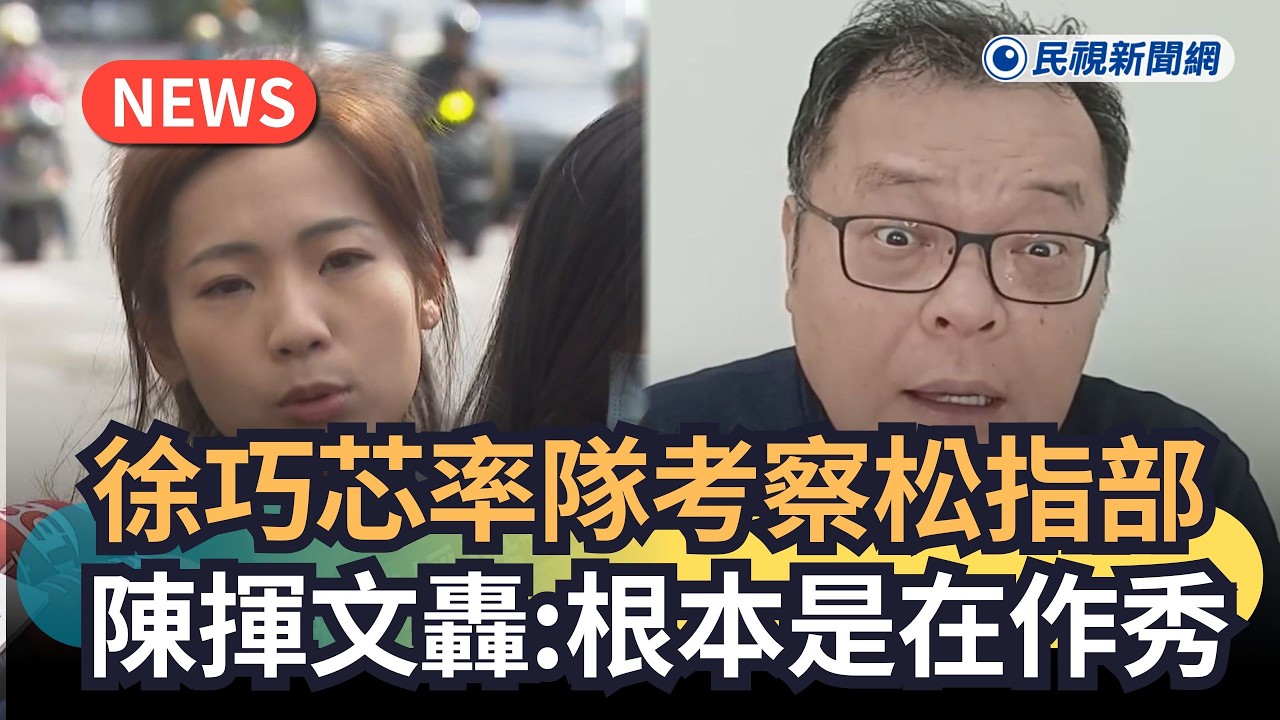 發燒新聞／徐巧芯率隊考察松指部　陳揮文轟：根本是在作秀｜民視新聞｜