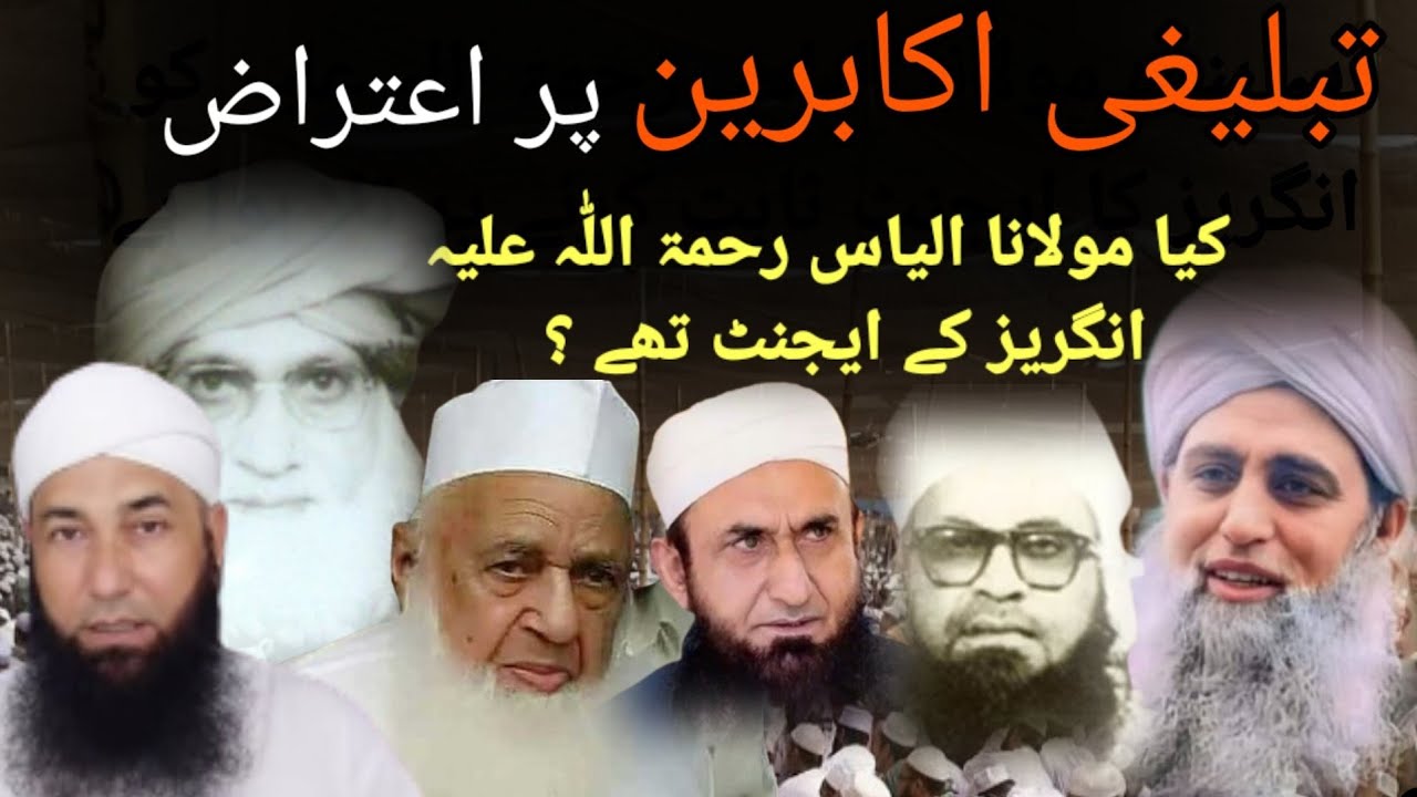 تبلیغی اکابرین پر اعتراض | کیا مولانا الیاس رحمۃ اللّٰہ علیہ انگریز کے ایجنٹ تھے ؟