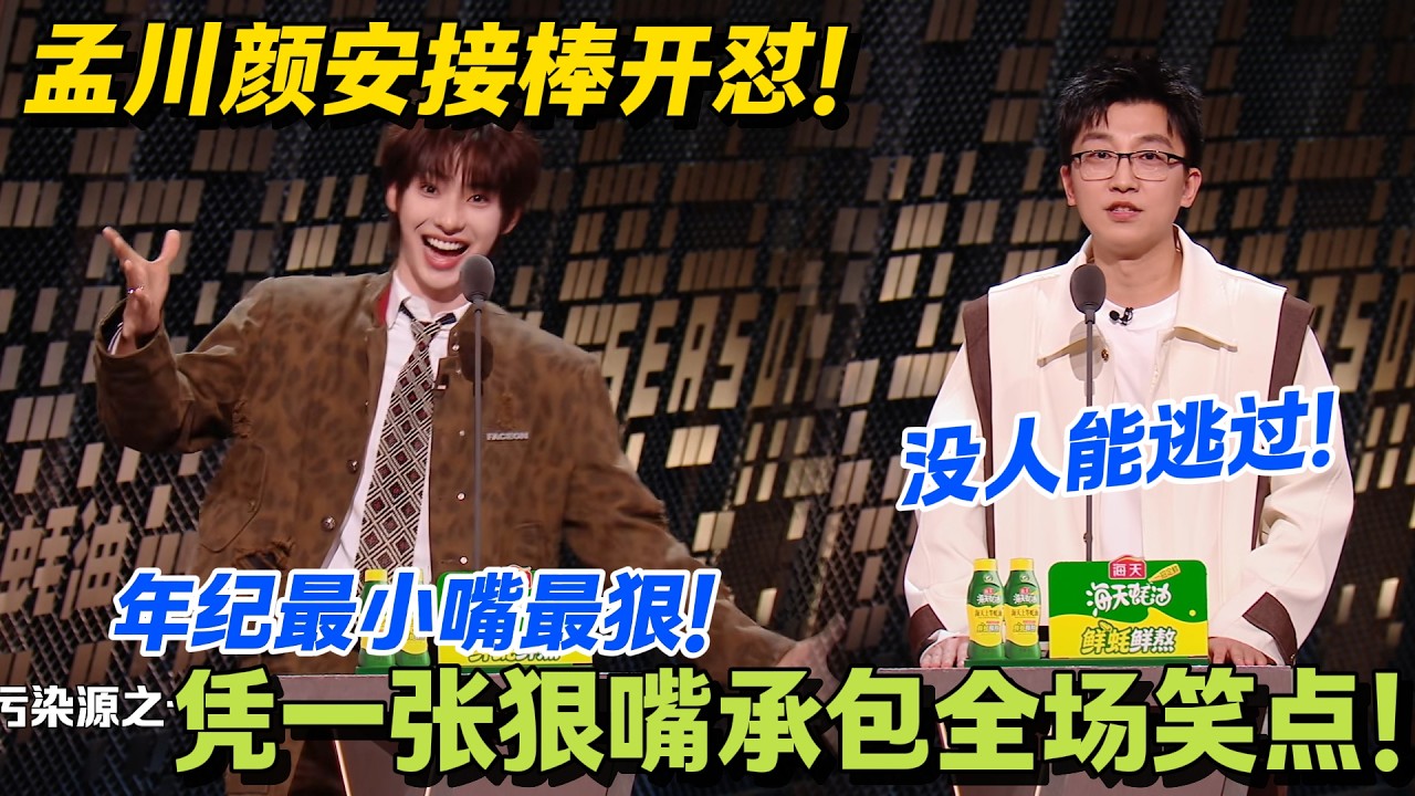 笑不活了！颜安小嘴抹了蜜，吐槽嘉宾句句扎心！#主咖和Ta的朋友们 #脱口秀 #搞笑 #吐槽大会