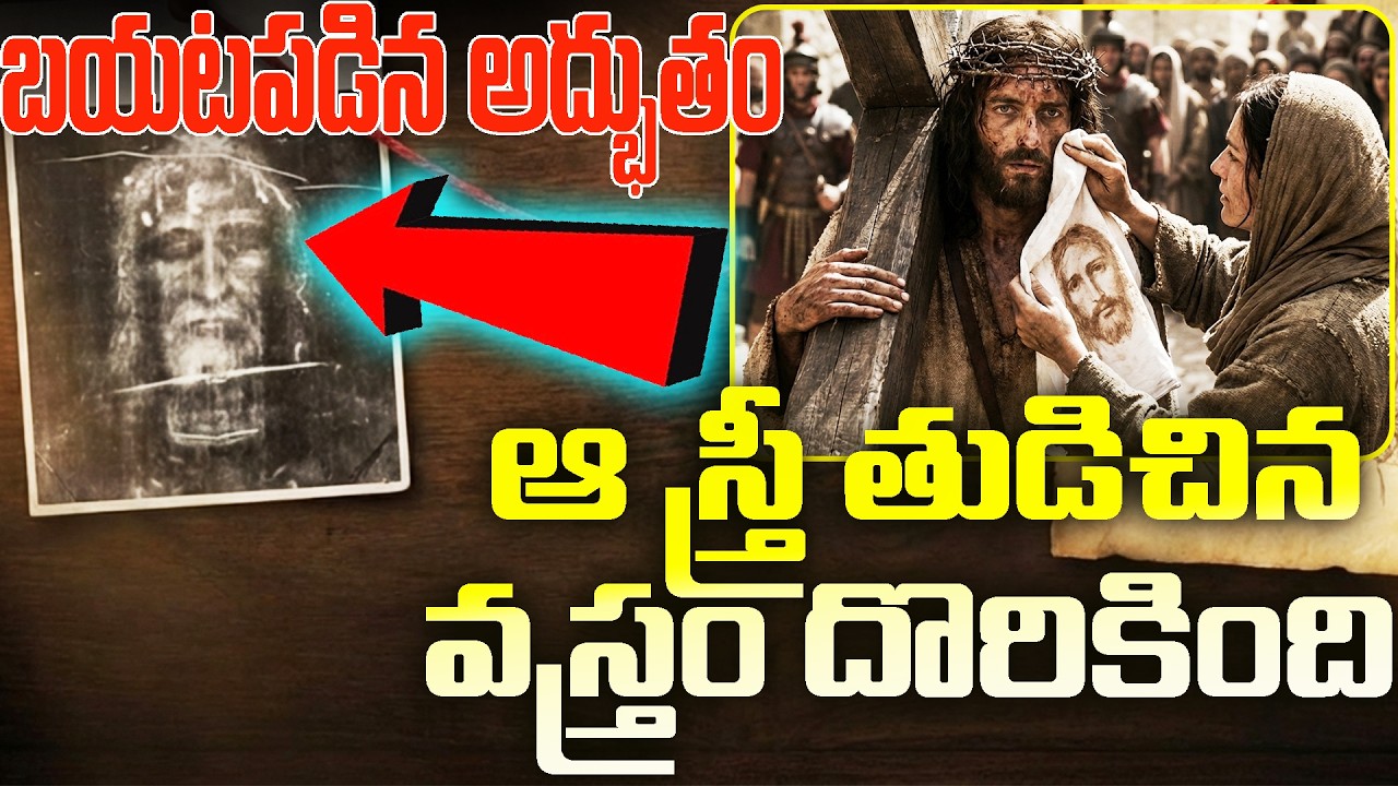 🔥 యేసు క్రీస్తు యొక్క అసలైన రూపం ఎలా ఉంటుందో తెలుసా ? | Shroud Of Tourim | #shroud #jesuschrist