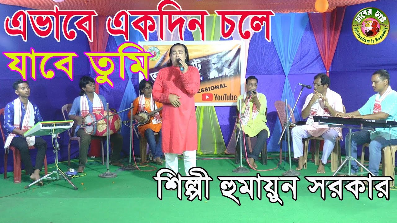 Abhabe Akdin Chole Jabe Tomi | এভাবে এক দিন চলে যাবে তুমি | Humayun Sarkar |    Biched Gaan