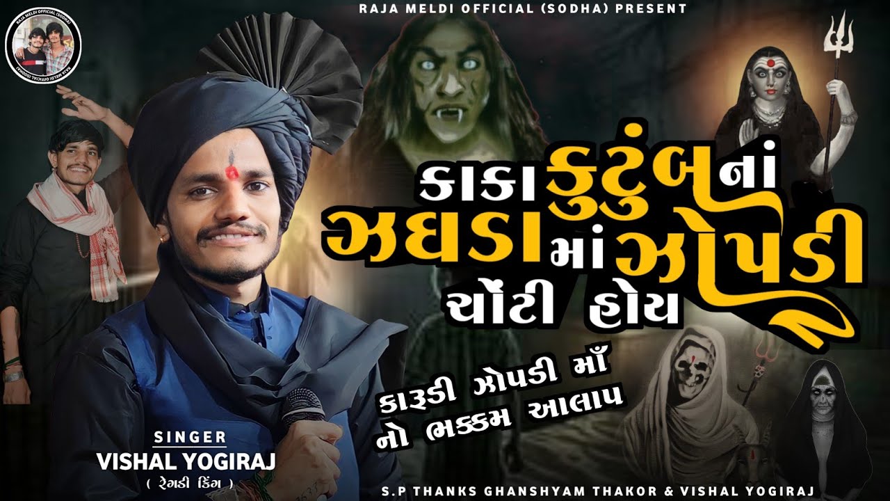 VISHAL YOGIRAJ | KARUDI ZOPADI MAA NO AALAP | કારૂડી ઝોપડી માઁ નો આલાપ | VISHAL YOGI NEW AALAP