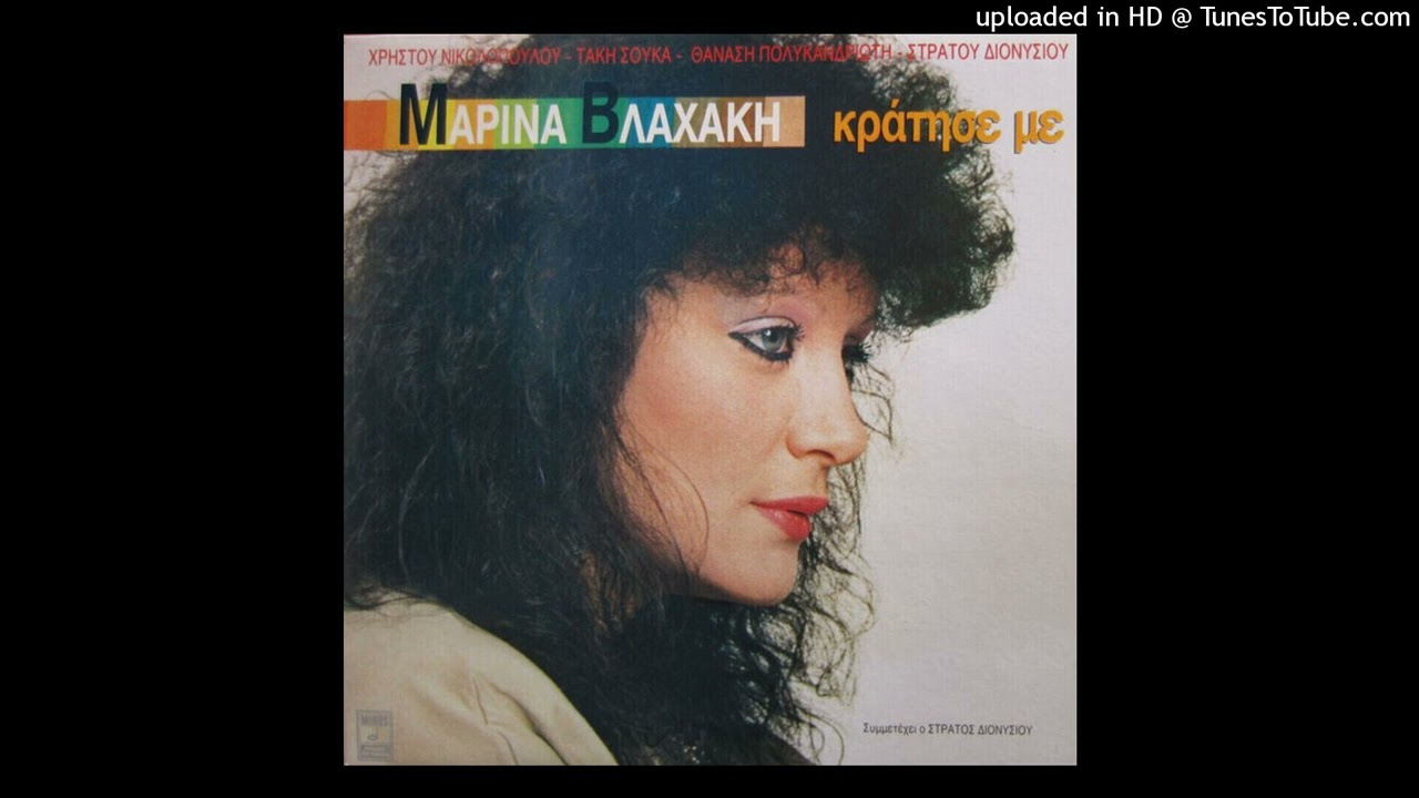ΜΑΡΙΝΑ ΒΛΑΧΑΚΗ - ΗΡΘΑ ΚΟΝΤΑ ΣΟΥ HQ