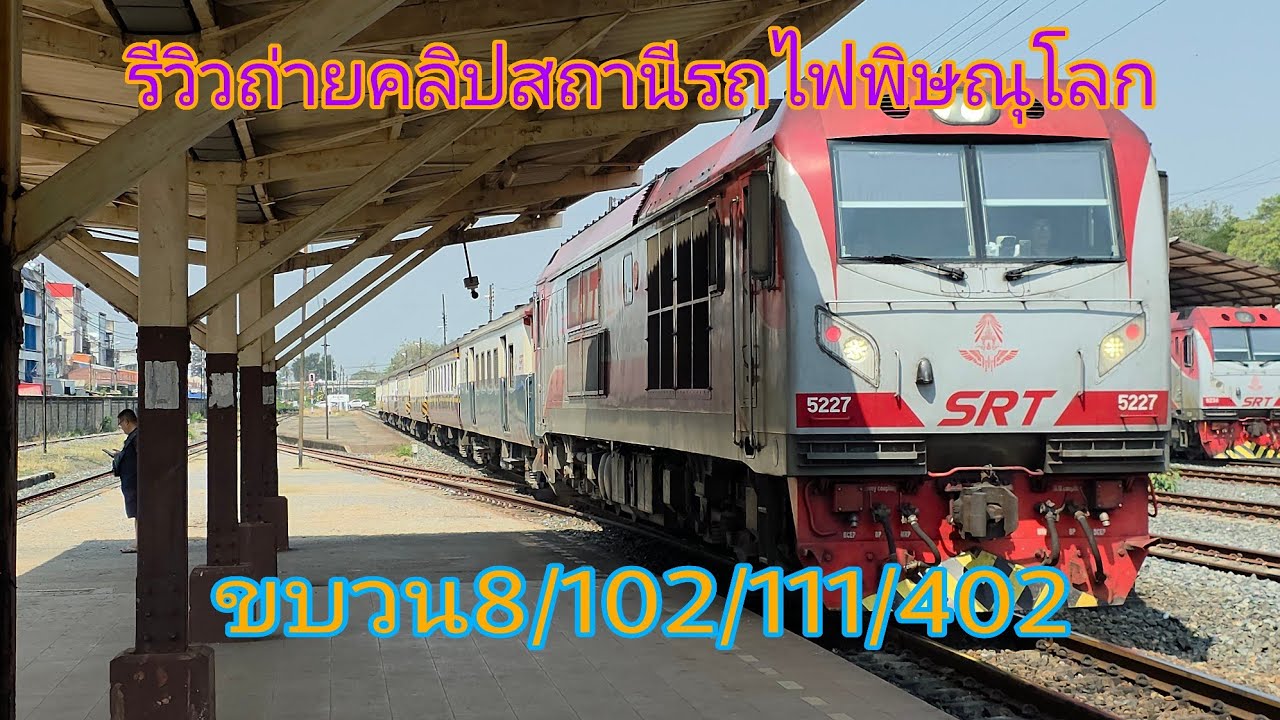 รีวิวถ่ายคลิปสถานีรถไฟพิษณุโลก ขบวน8/102/111/ 402