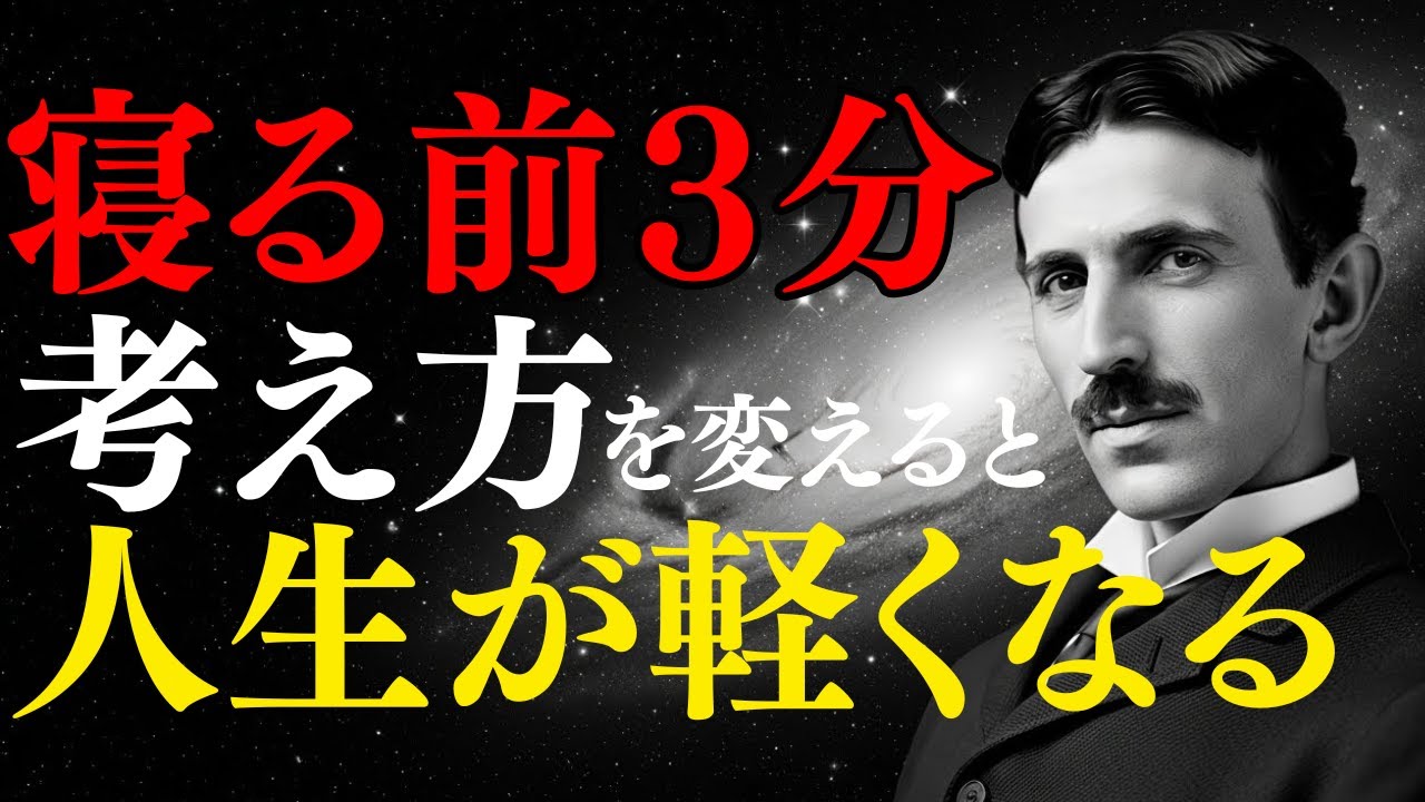 【ニコラ・テスラ】頑張るのは、今夜で終わり。テスラ流「受信機」の生き方で、寝ている間に奇跡が雪崩れ込む｜潜在意識｜金運｜波動｜睡眠導入｜偉人｜成功哲学