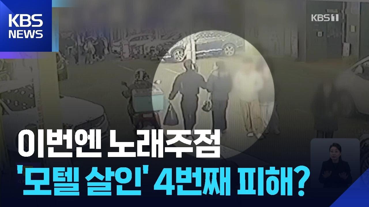“노래방서 음료 마시고 기절”…‘모텔 연쇄 살인’ 또 다른 피해 정황 / KBS  2026.02.25.