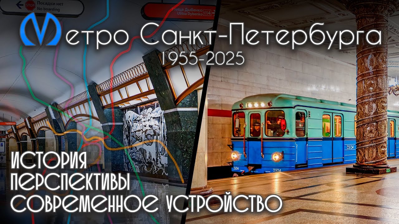 Метро Санкт-Петербурга! История, современное состояние, перспективы! 