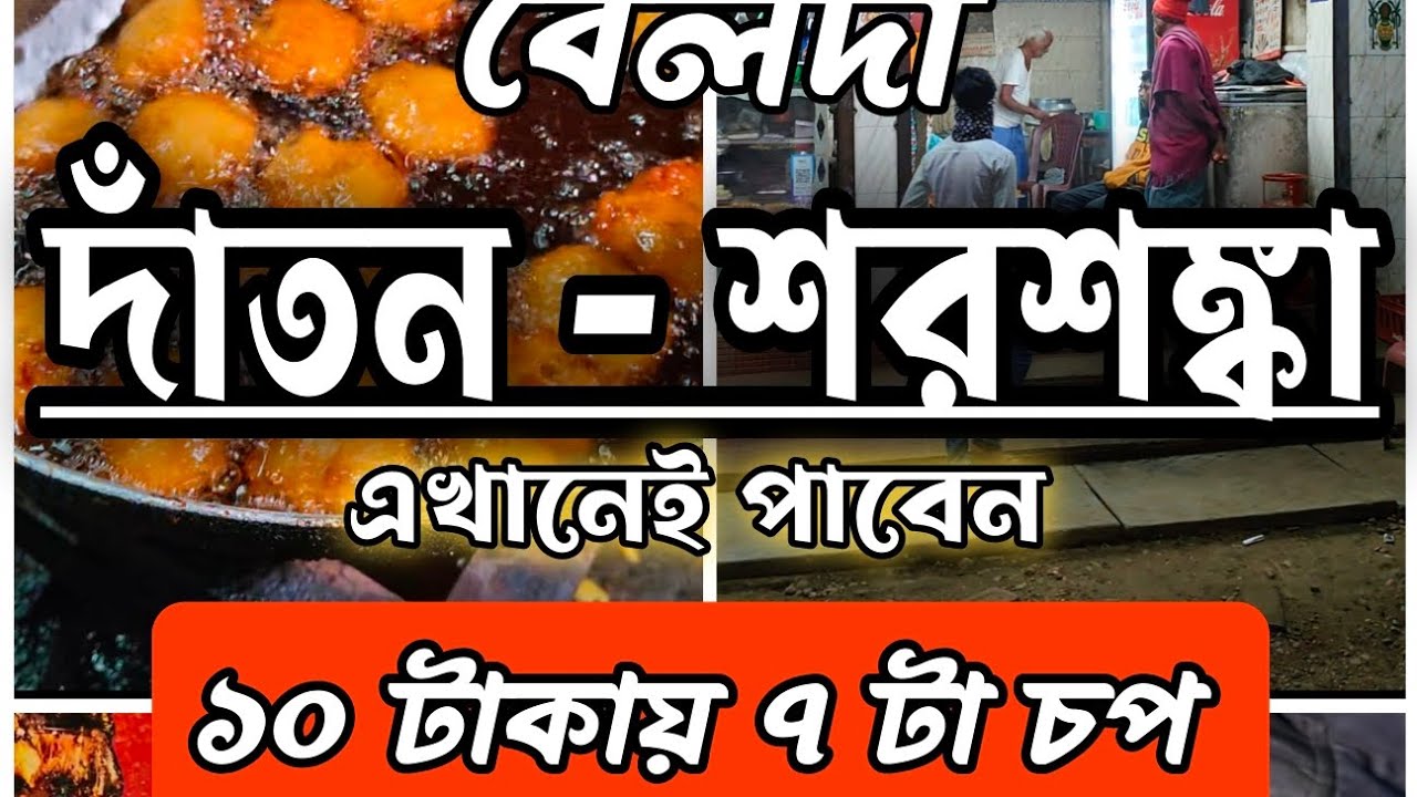 এখানেই পাবেন সেই বিখ্যাত ১০ টাকায় ৭ পিস চপ, ১ টাকা পিস গজা, ১২০ টাকা কিলো মিষ্টি দই ❤️ / Dantan