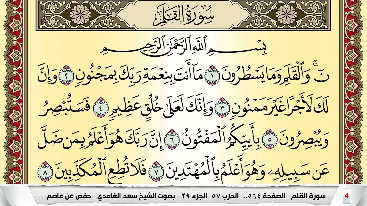 تحفيظ سورة القلم كل صفحة مكررة 5 مرات للحفظ والمراجعة والتثبيت سعد الغامدي Surah Al kalam