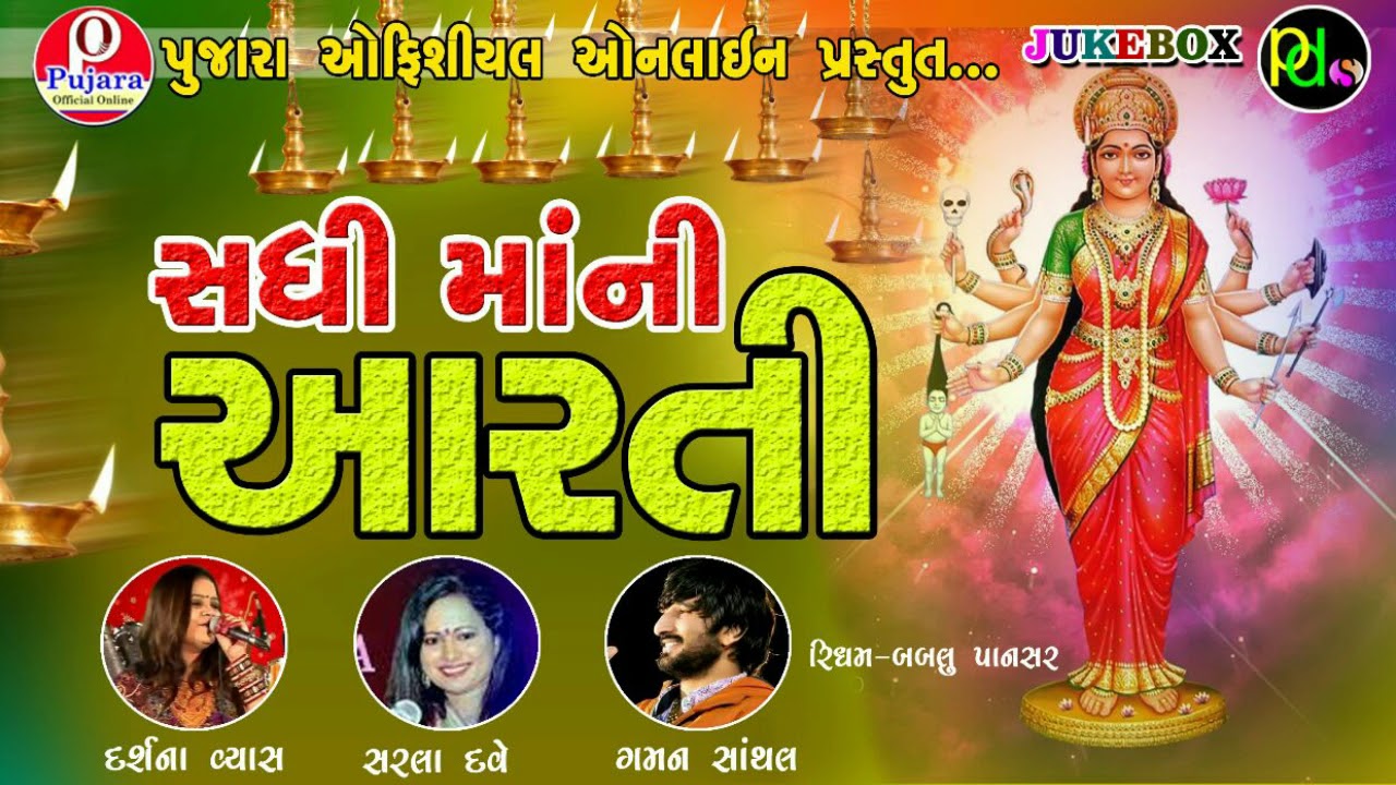 Sadhi Maani Aarti | Mata ni Aarti | Gaman Santhal | Darshana Vyas | Sarla Dave