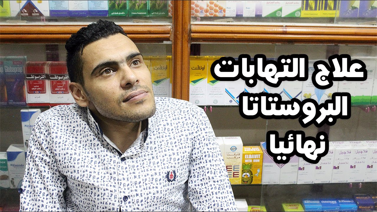 علاج التهاب البروستاتاوتضخمها|إكتشاف سرطان البروستاتا مبكراً|تحاليل البروستاتا|أضرار أدويةالبروستاتا