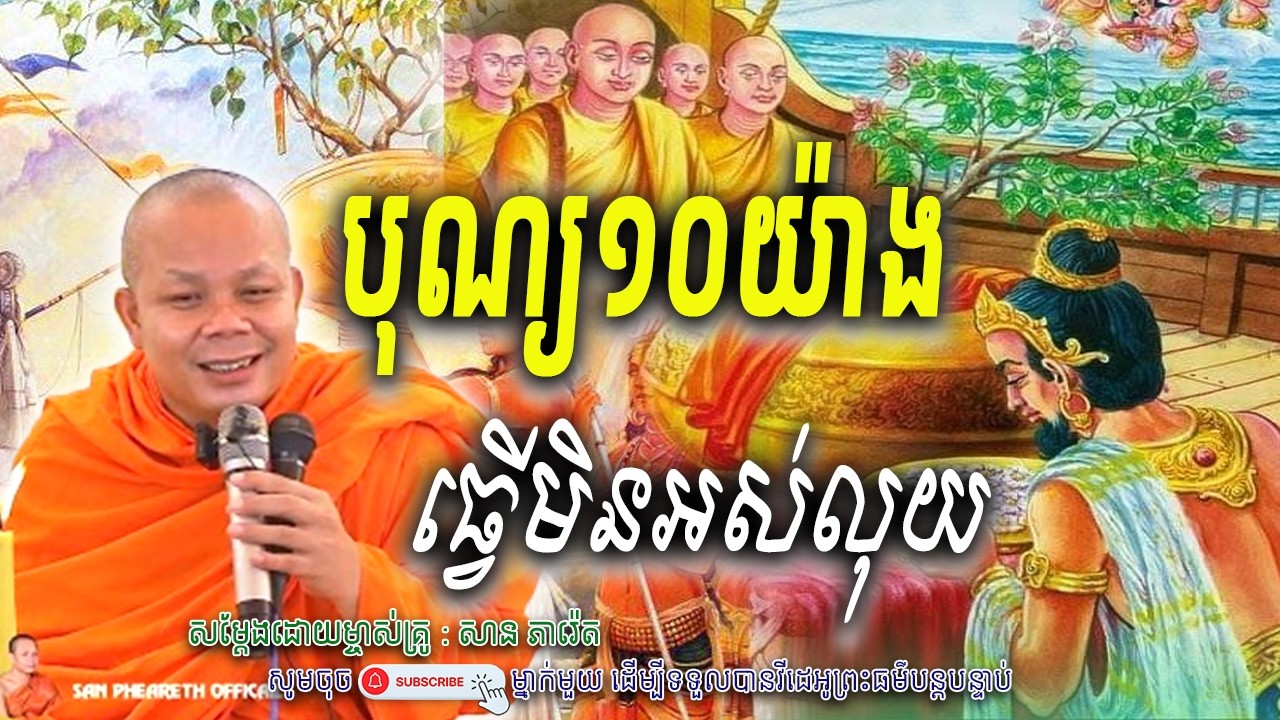 បុណ្យ១០យ៉ាង-ធ្វើមិនអស់លុយ_🤍🙏សម្តែងដោយ ព្រះវិជ្ជាកោវិទ សាន ភារ៉េត​